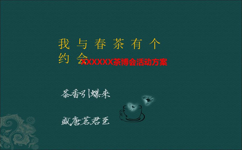 茶博会活动策划方案.ppt_第1页