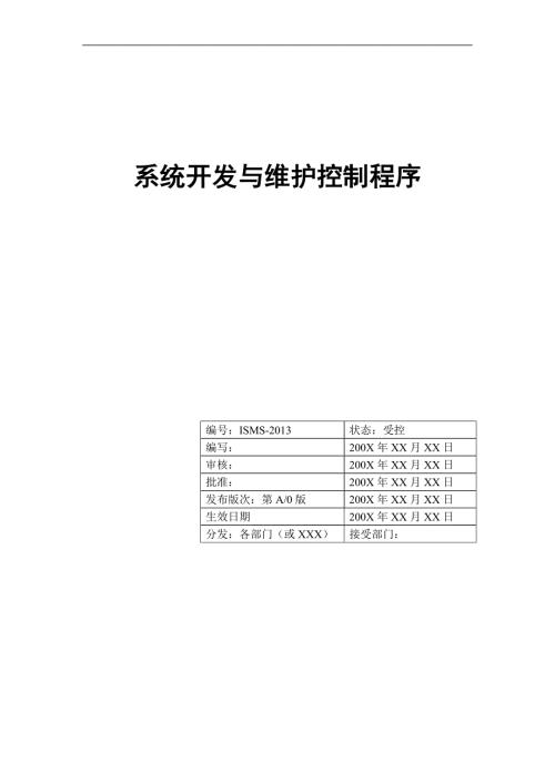 系统开发与维护控制程序.doc