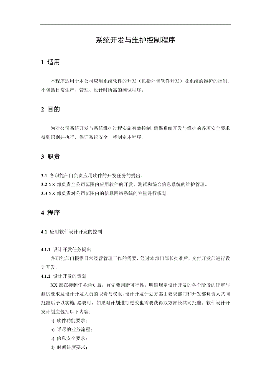 系统开发与维护控制程序.doc_第3页