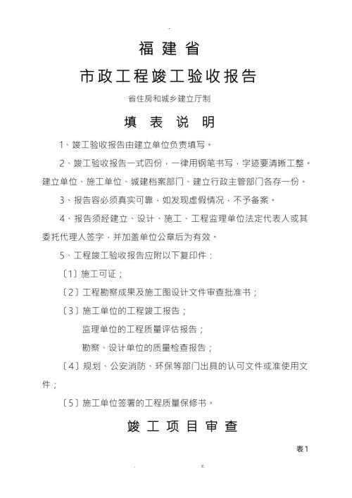 福建省市政工程竣工验收报告福建省住房和城乡建设厅制.doc