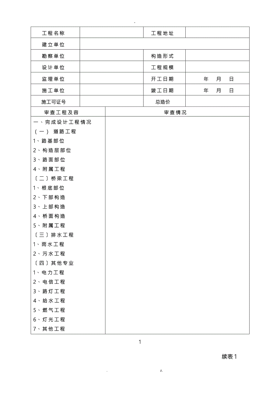 福建省市政工程竣工验收报告福建省住房和城乡建设厅制.doc_第2页