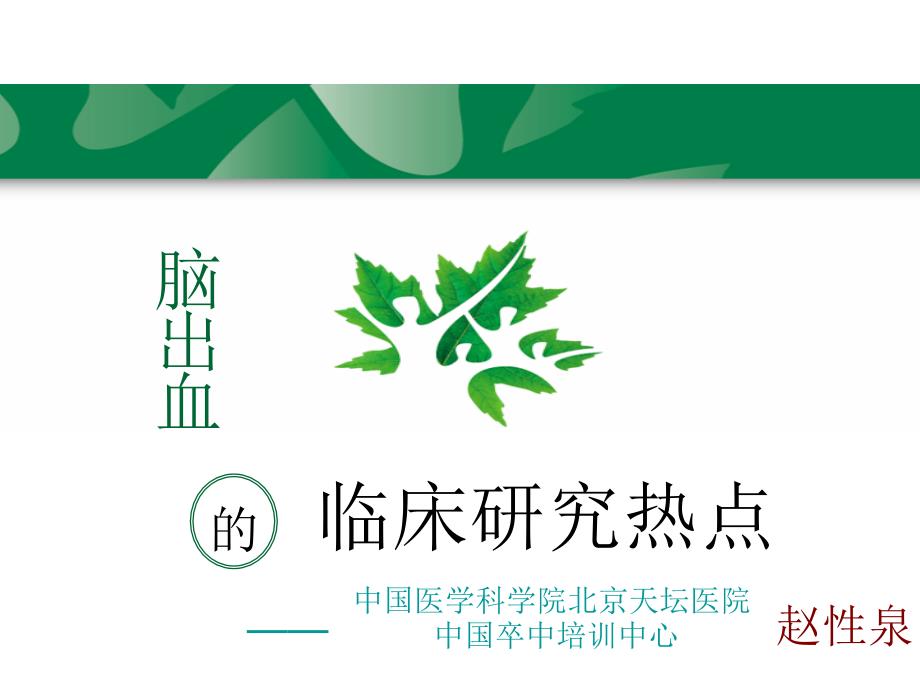 脑出血的研究进展.ppt_第1页