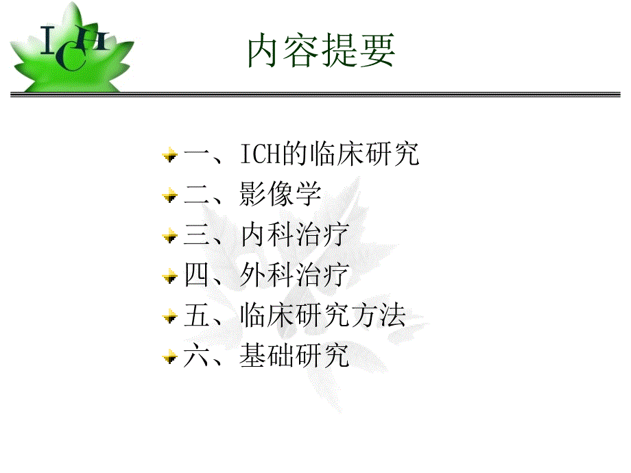 脑出血的研究进展.ppt_第2页