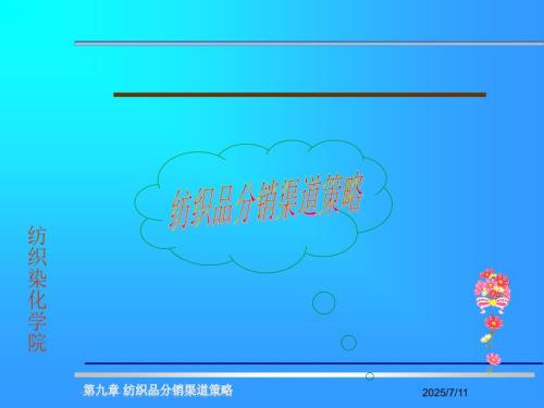 纺织品分销渠道策略.ppt