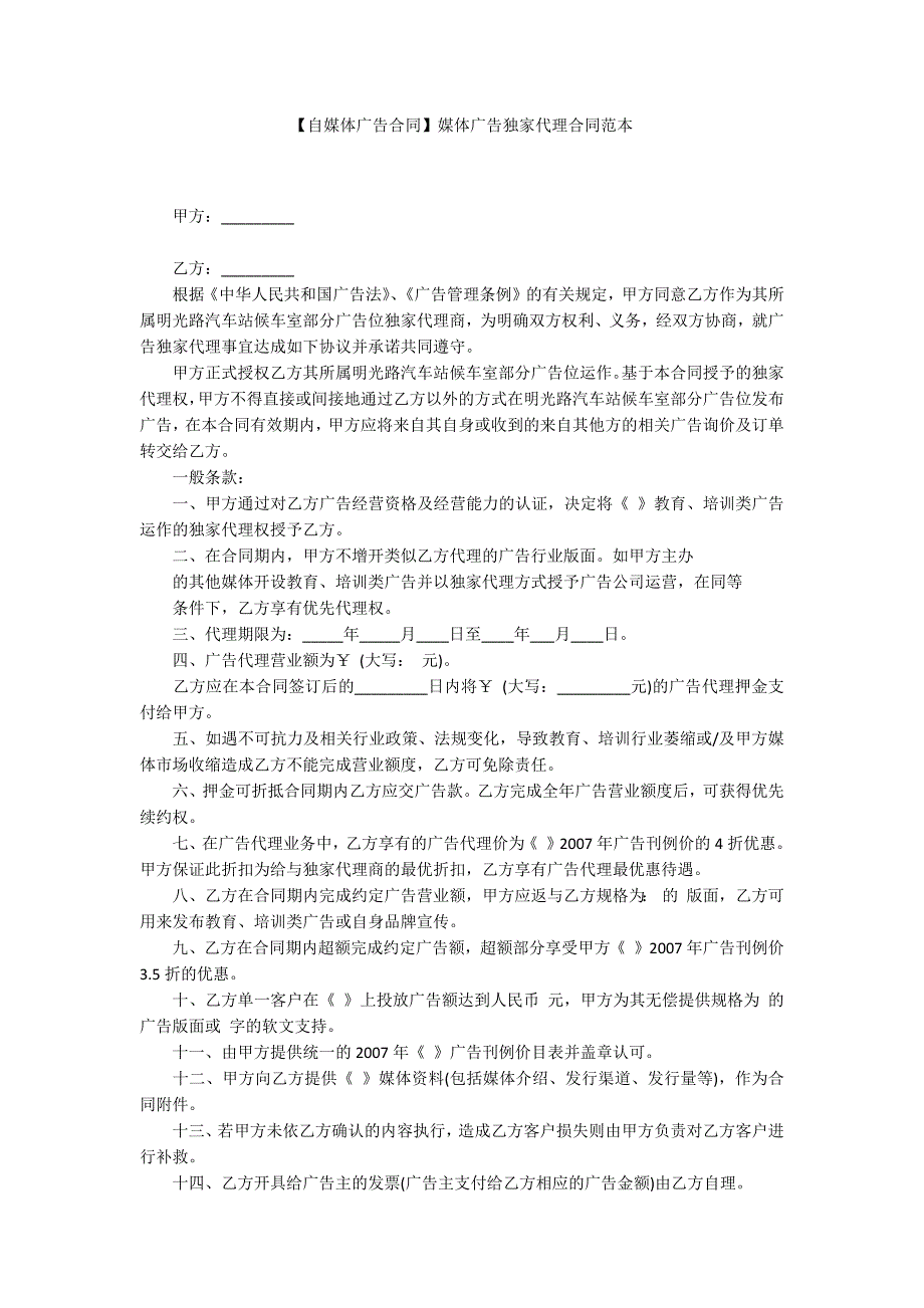 自媒体广告合同媒体广告独家代理合同范本.docx_第1页