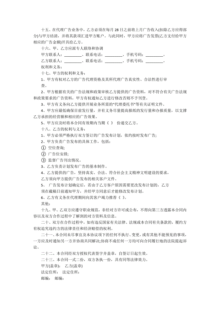 自媒体广告合同媒体广告独家代理合同范本.docx_第2页