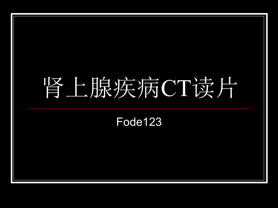 肾上腺疾病CT读片.ppt_第1页