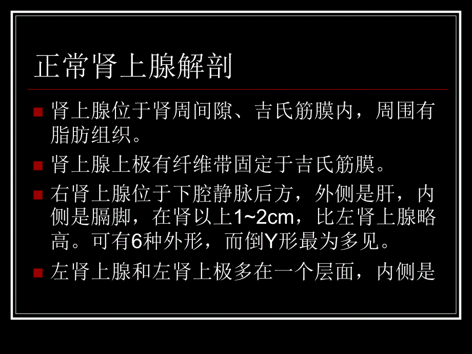 肾上腺疾病CT读片.ppt_第2页