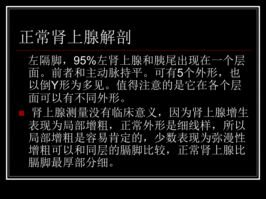 肾上腺疾病CT读片.ppt_第3页