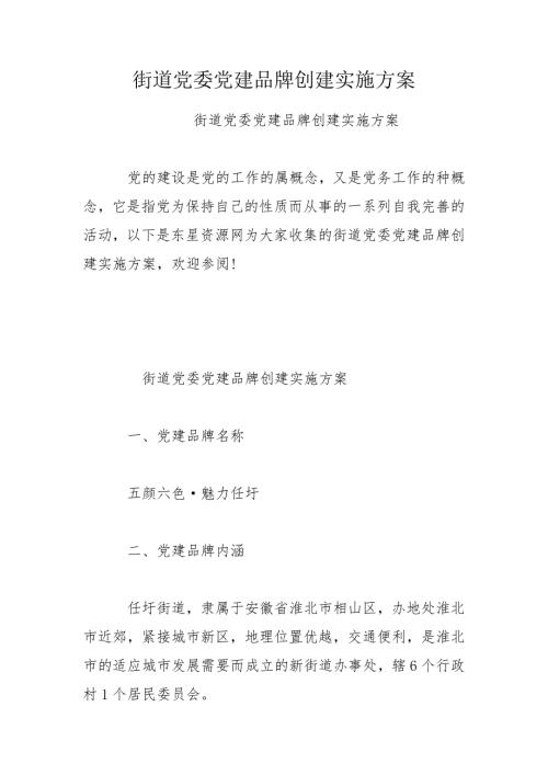 街道党委党建品牌创建实施方案.doc