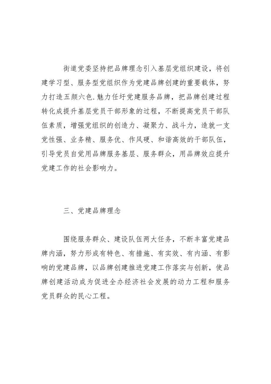 街道党委党建品牌创建实施方案.doc_第2页