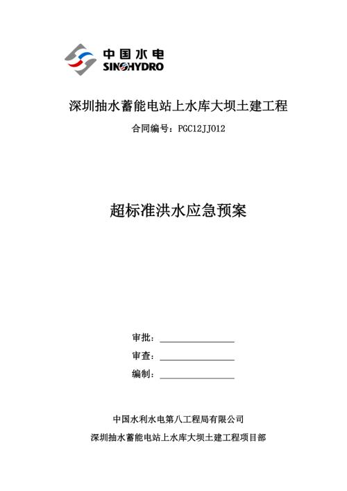 超标洪水应急预案.doc