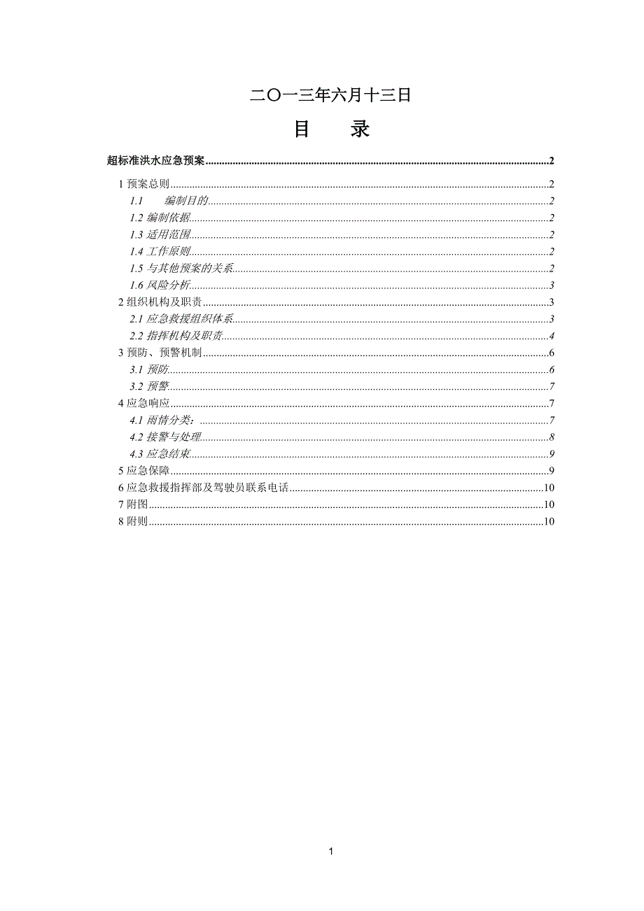 超标洪水应急预案.doc_第2页