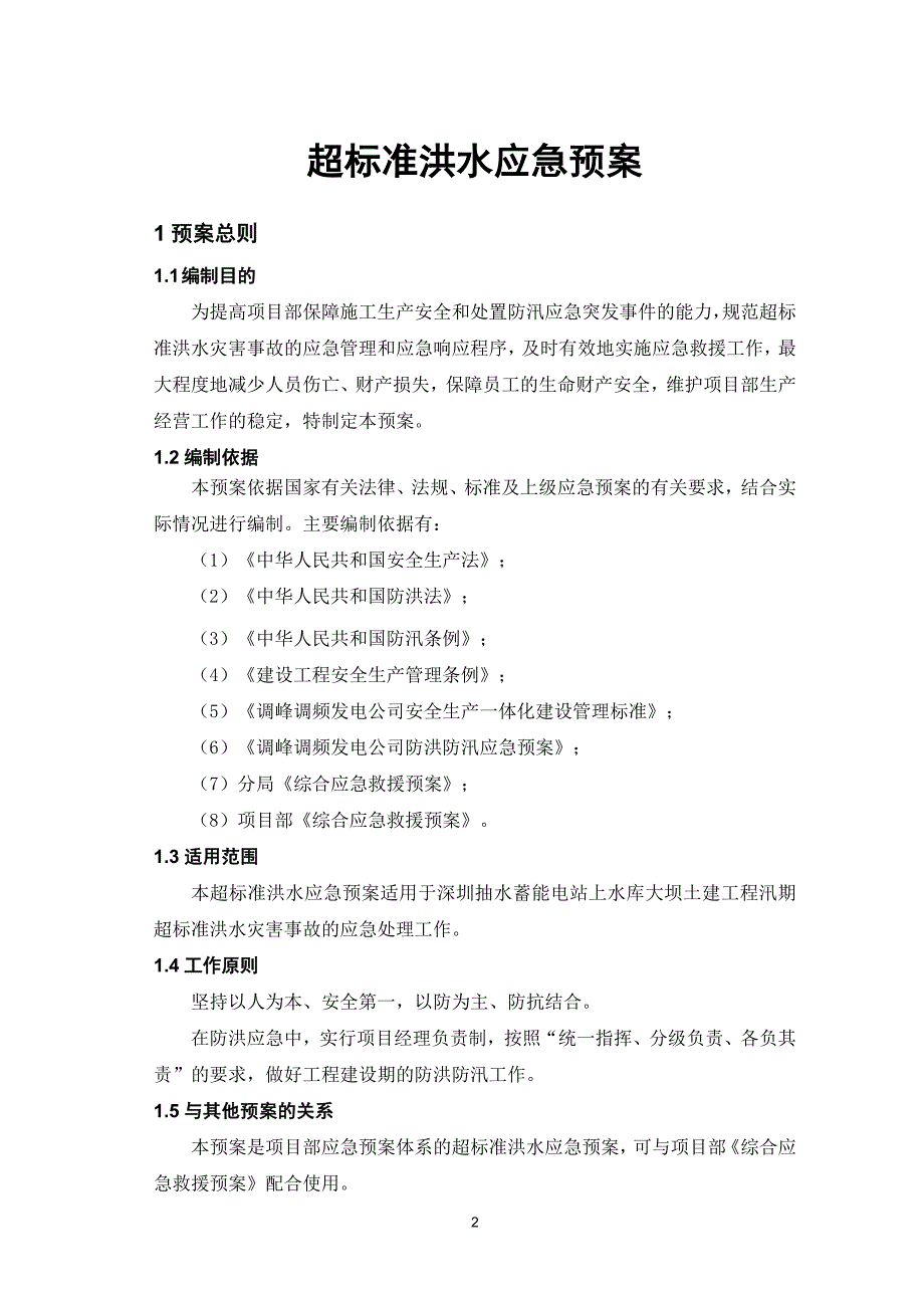 超标洪水应急预案.doc_第3页
