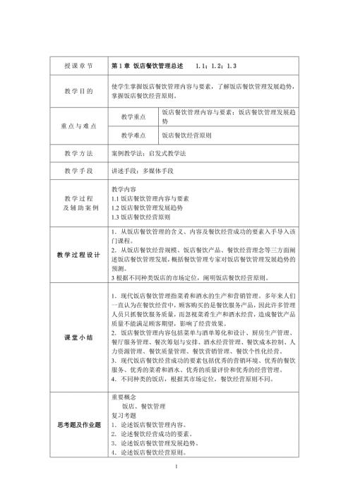 餐饮管理教案第1周.doc