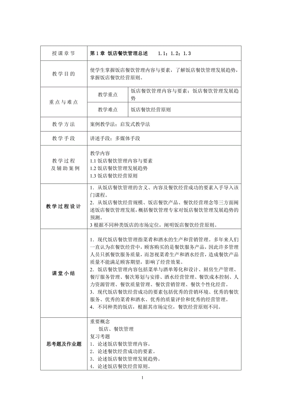 餐饮管理教案第1周.doc_第1页