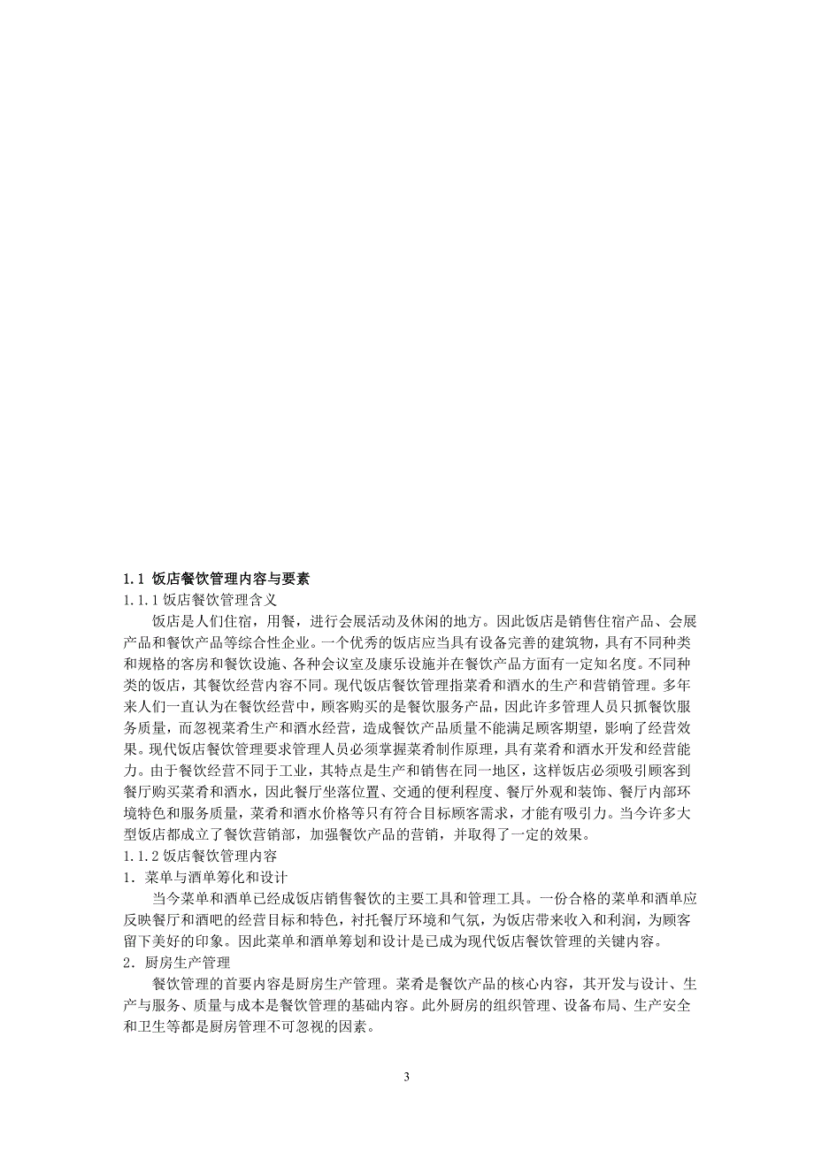 餐饮管理教案第1周.doc_第3页