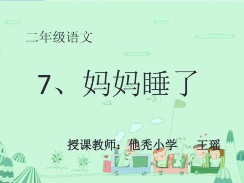 第二版7妈妈睡了公开课.ppt