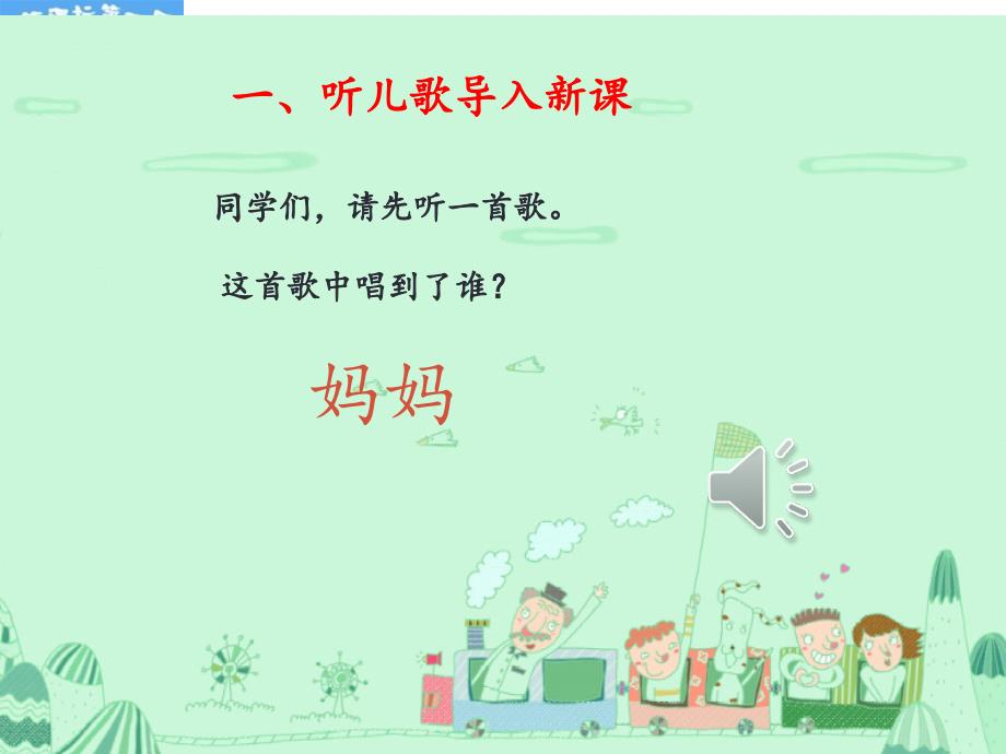 第二版7妈妈睡了公开课.ppt_第2页