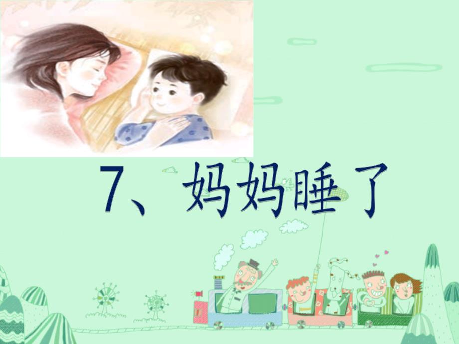 第二版7妈妈睡了公开课.ppt_第3页