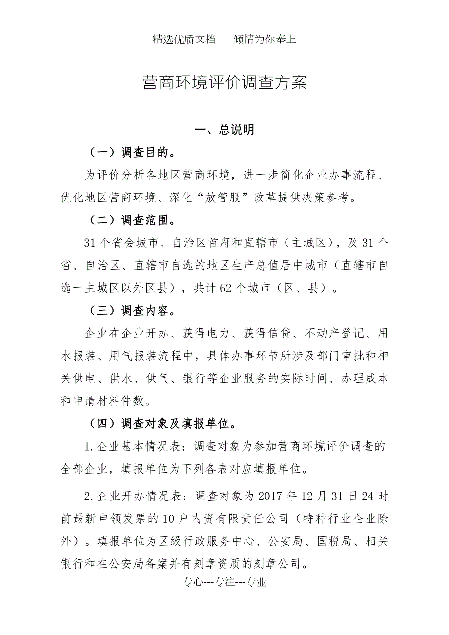 营商环境评价调查方案共16页.doc_第1页