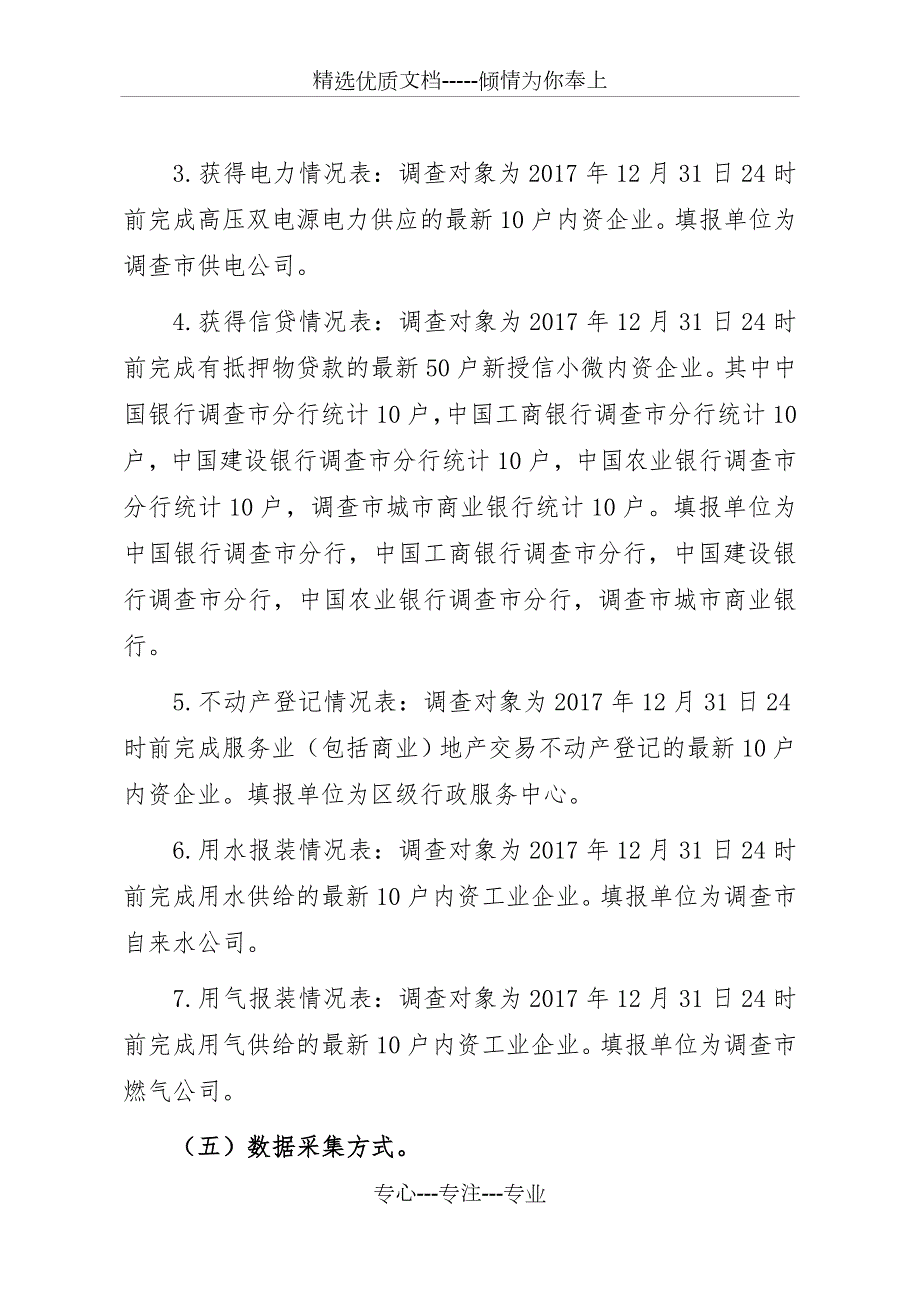 营商环境评价调查方案共16页.doc_第2页