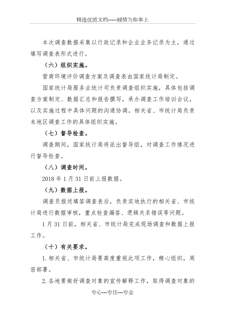 营商环境评价调查方案共16页.doc_第3页