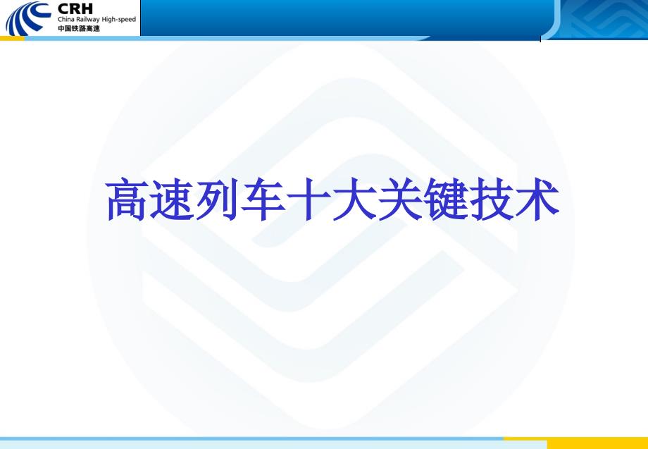 高速列车的十大关键技术.ppt_第2页
