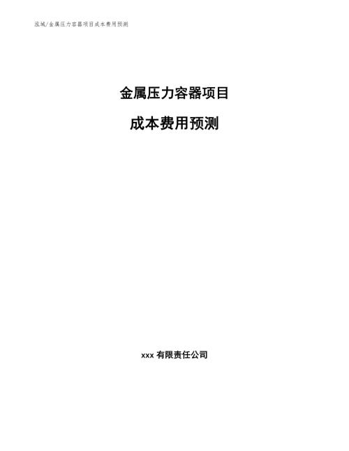 金属压力容器项目成本费用预测参考.docx