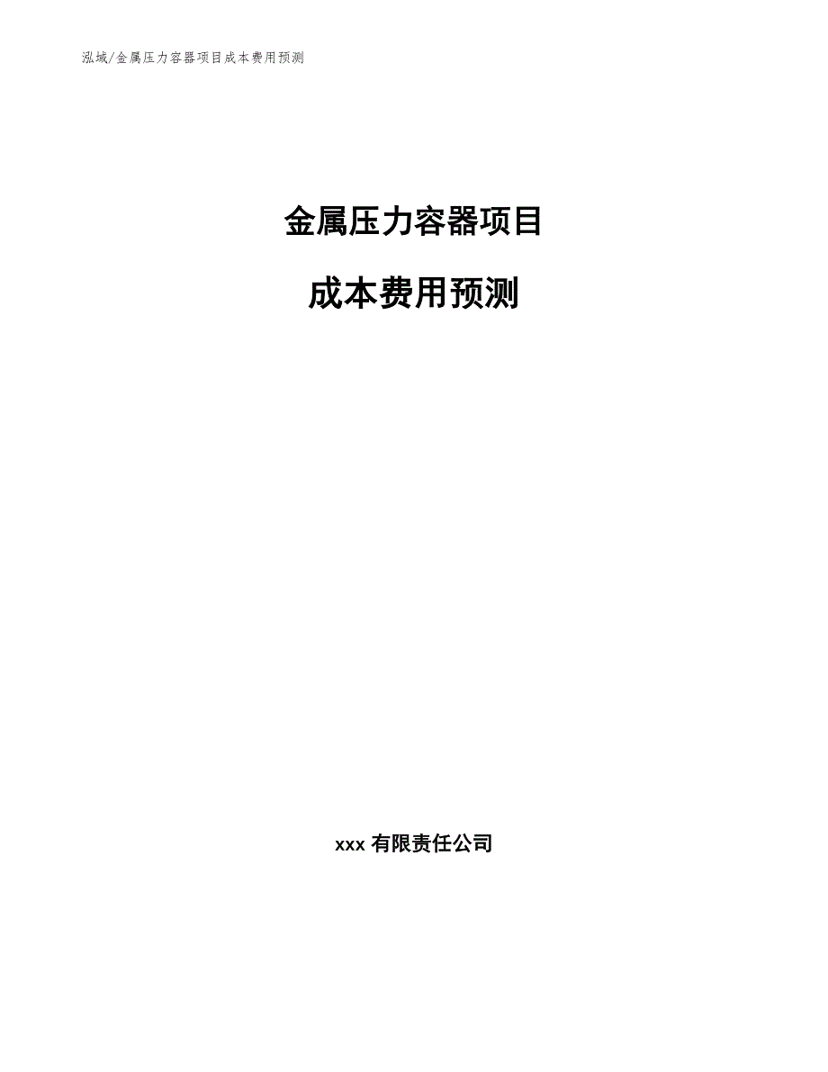 金属压力容器项目成本费用预测参考.docx_第1页