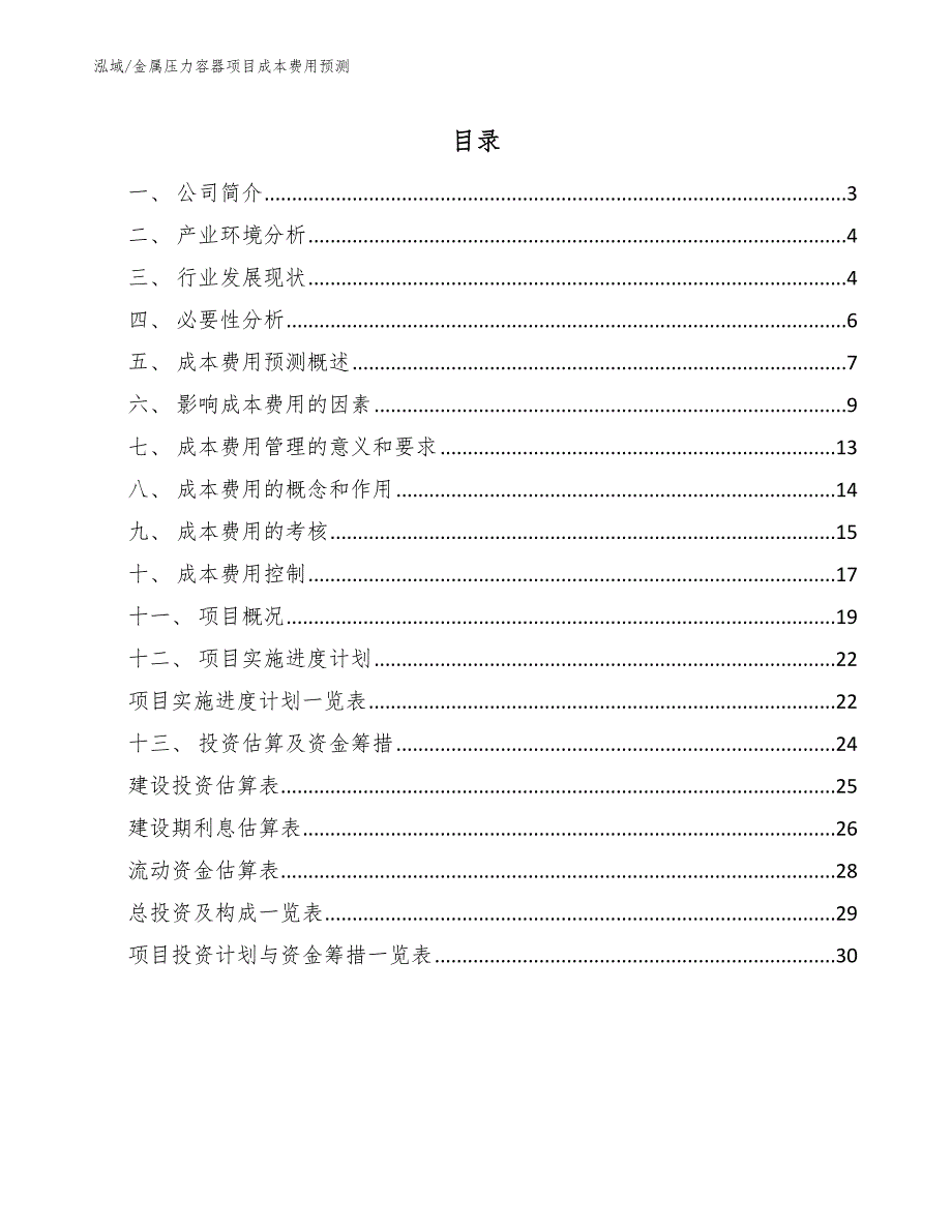 金属压力容器项目成本费用预测参考.docx_第2页