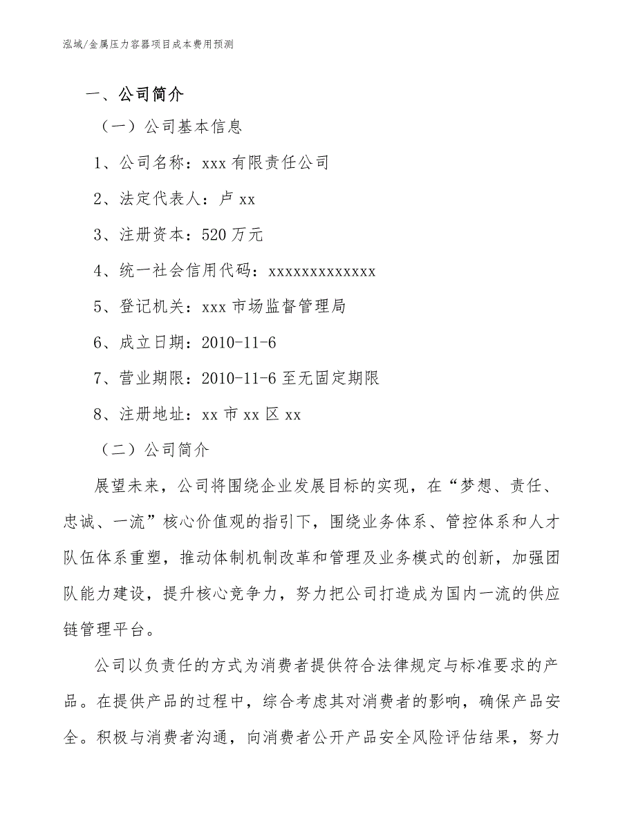 金属压力容器项目成本费用预测参考.docx_第3页
