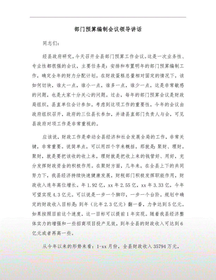 部门预算编制会议领导讲话.doc_第2页