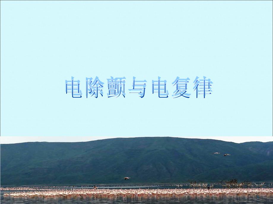 精选课件电除颤电复律.ppt_第1页