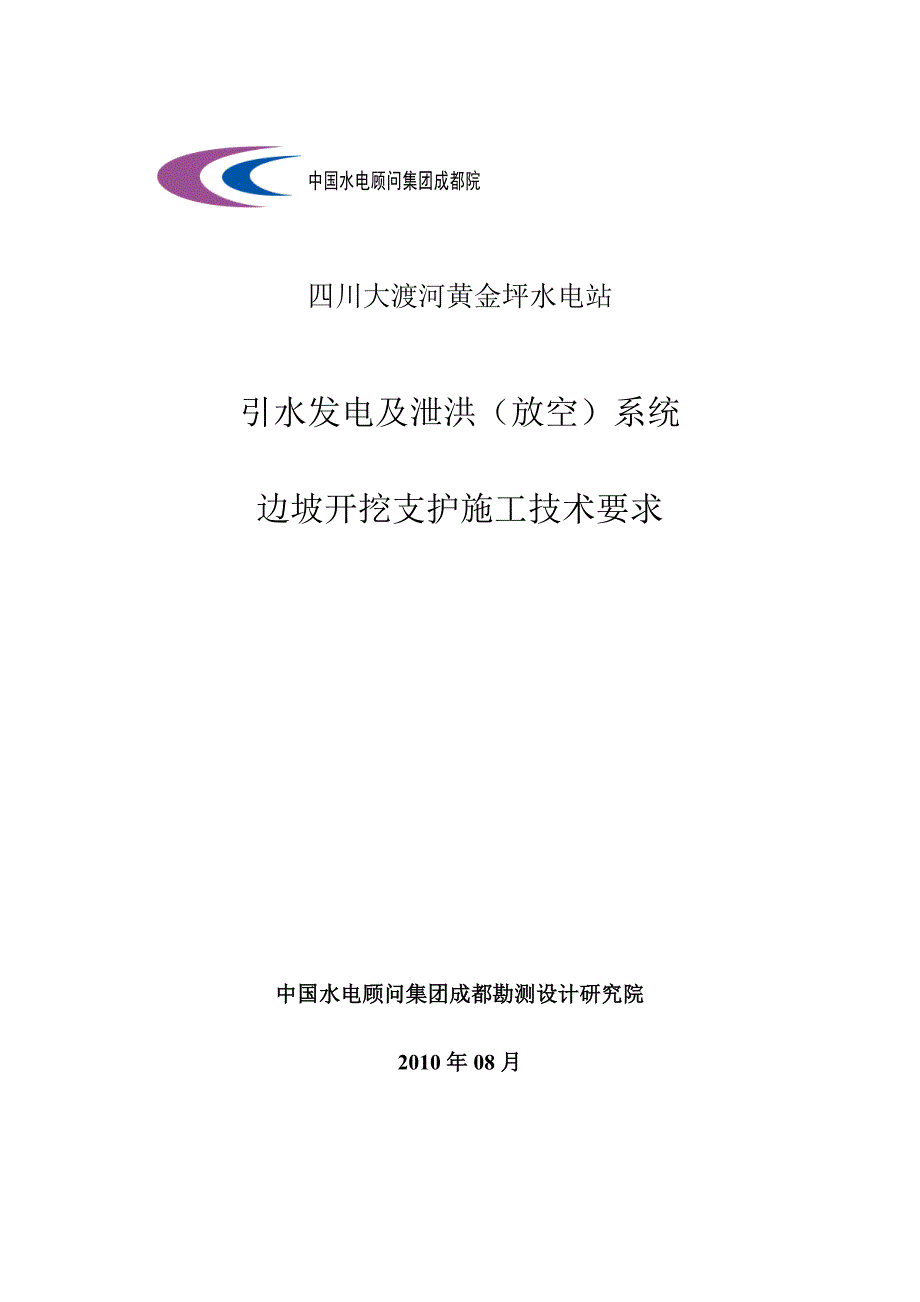 边坡开挖及支护施工技术要求.doc_第1页