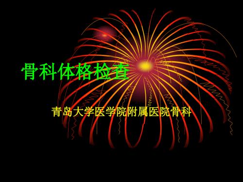 骨科体格检查课件.ppt