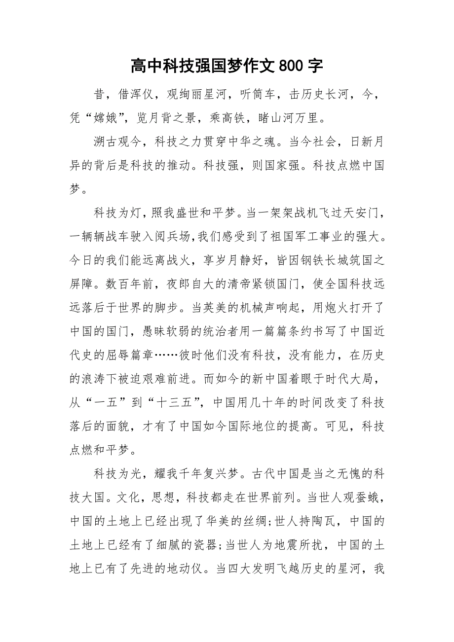 高中科技强国梦作文800字.doc_第1页