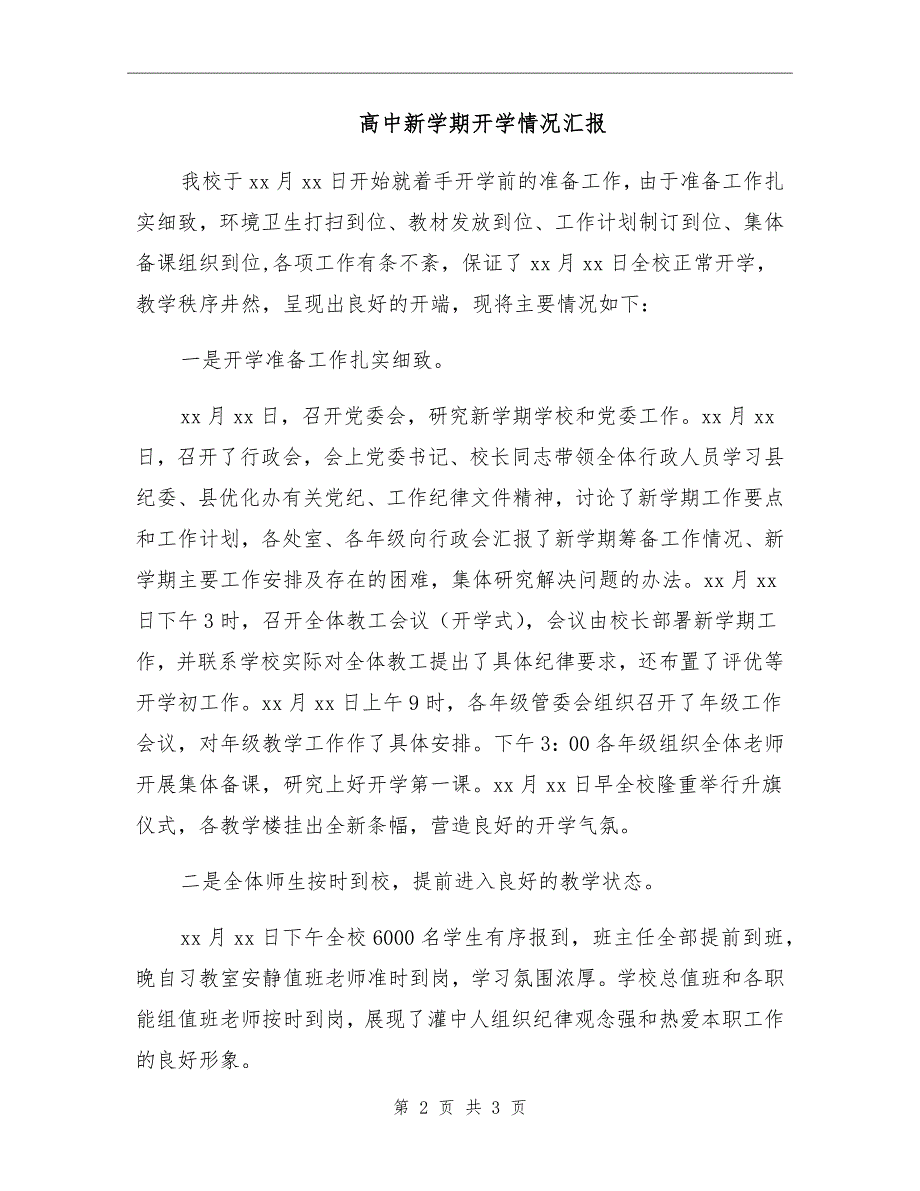 高中新学期开学情况汇报.doc_第2页