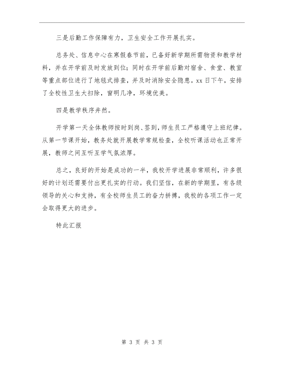 高中新学期开学情况汇报.doc_第3页