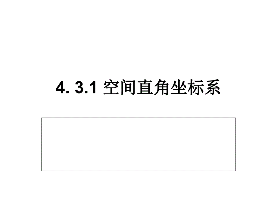 空间直角坐标系课件.ppt_第1页