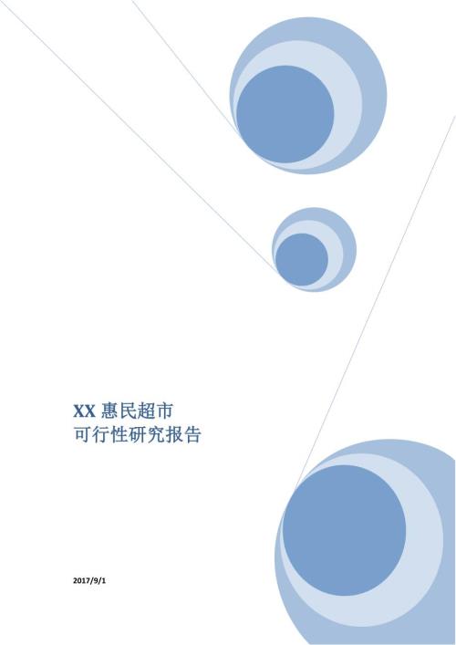 超市可行性研究报告.docx