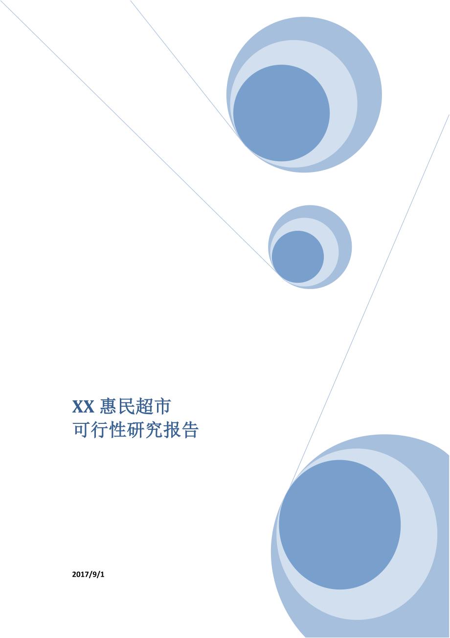 超市可行性研究报告.docx_第1页