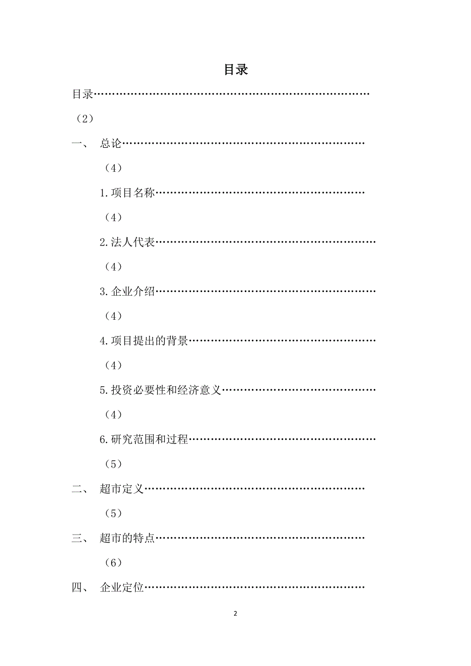 超市可行性研究报告.docx_第2页