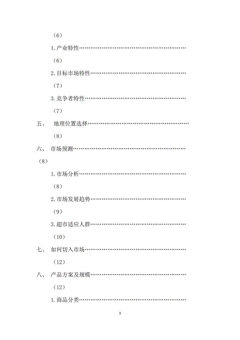 超市可行性研究报告.docx_第3页