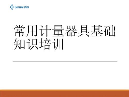 计量器具培训PPT课件.ppt