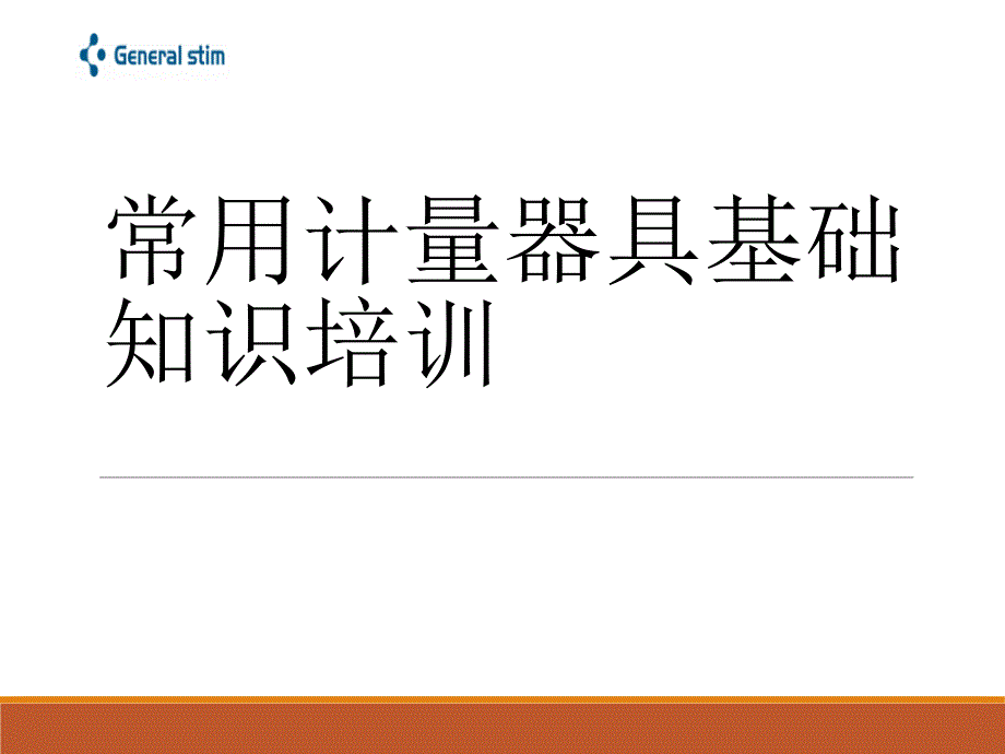 计量器具培训PPT课件.ppt_第1页