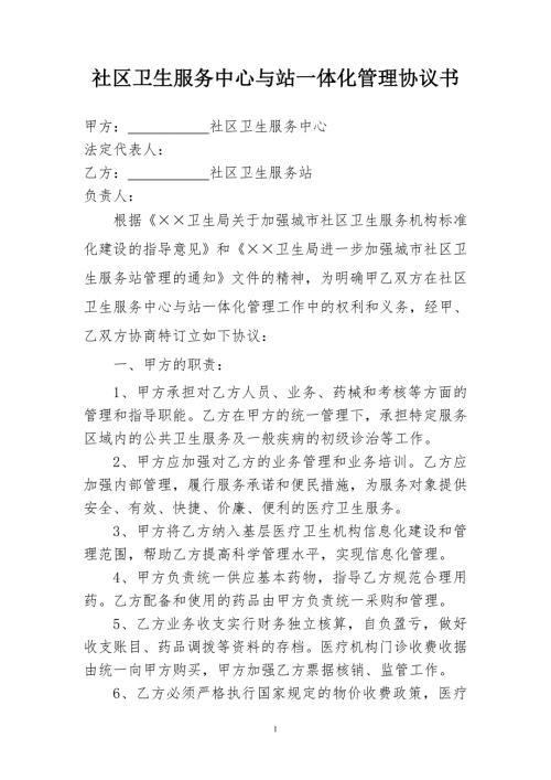 社区卫生服务中心与站一体化管理协议书.doc