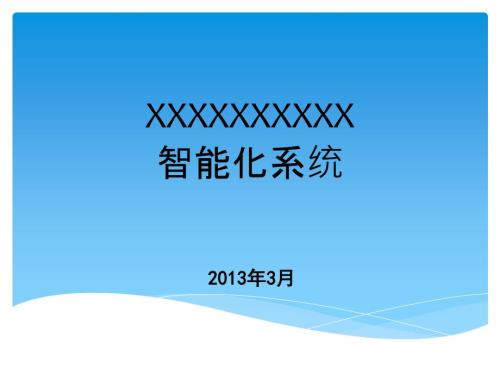 精美的全套智能化弱电系统简介PPT.ppt