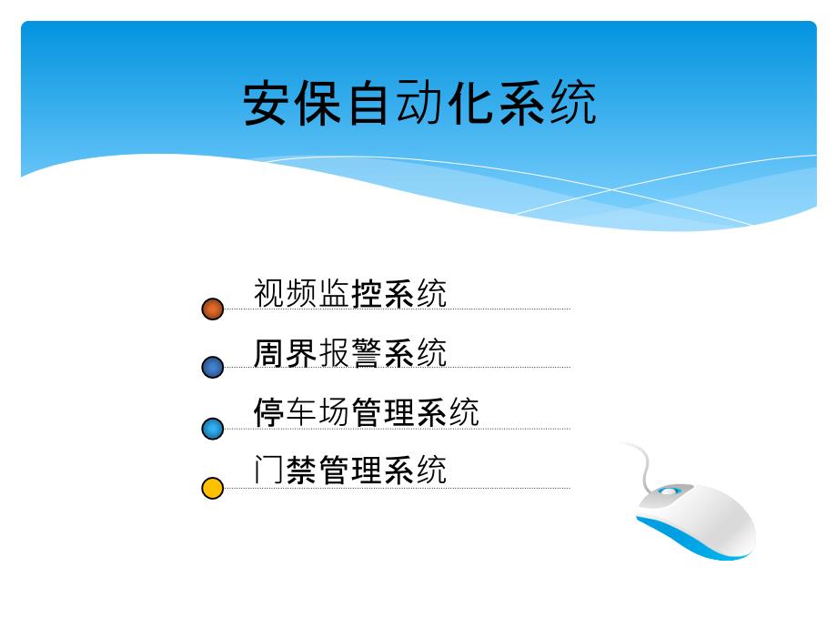 精美的全套智能化弱电系统简介PPT.ppt_第3页