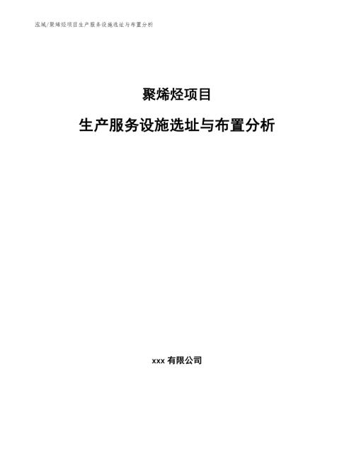 聚烯烃项目生产服务设施选址与布置分析.docx
